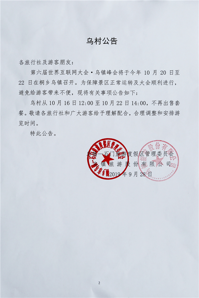 互聯(lian)網公(gōng)告烏村.jpg